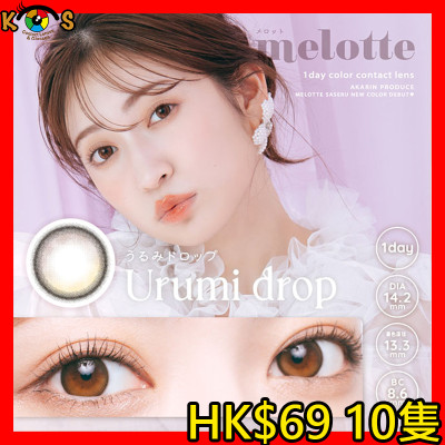 melotte Urumi Drop メロット うるみドロップ